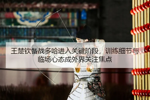 wang-chu-qin-bei-zhan-duo-ha-jin-ru-guan-jian-jie-duan-xun-lian-xi-jie-yu-lin-chang-xin-tai-cheng-wai-jie-guan-zhu-jiao-3-581.jpg