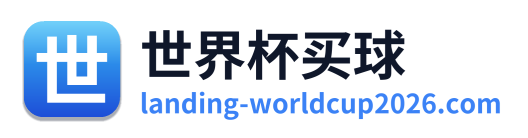 世界杯买球